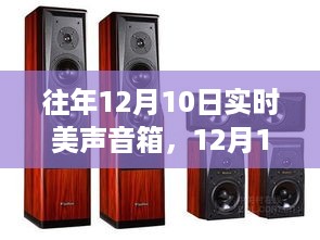 12月10日实时美声音箱，自然怀抱中的奇妙之旅