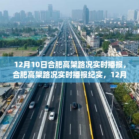 12月10日合肥高架路况实时播报，城市脉络的纪实