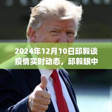 邱毅谈疫情动态与自然的疗愈力量，心灵之旅的呼唤（2024年12月10日）