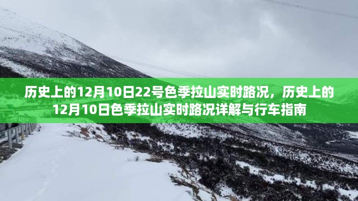 历史上的12月10日色季拉山实时路况详解与行车指南，实时路况播报与行车建议当日出炉！