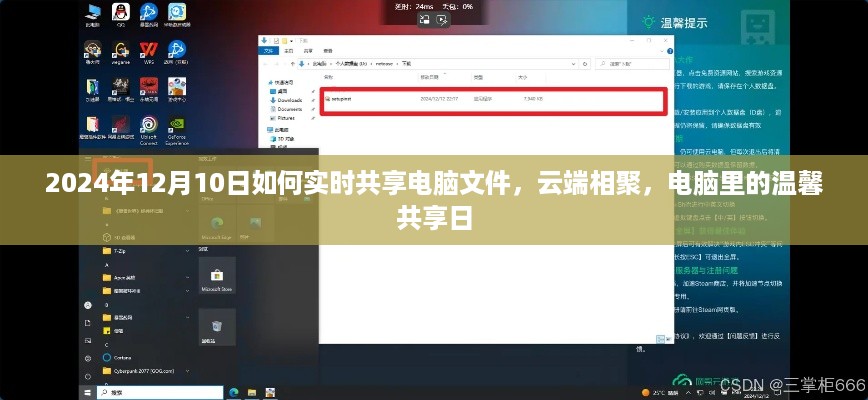 云端相聚，2024年电脑文件实时共享指南，共度温馨共享日