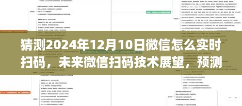 微信实时扫码技术展望，未来扫码技术的演变与预测（至2024年）