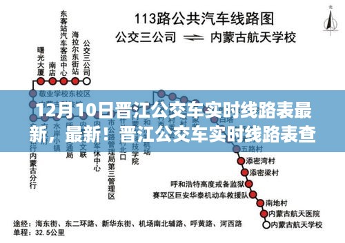 晋江公交车实时线路表最新更新，初学者与进阶用户的查询指南