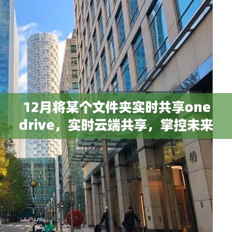 Onedrive文件夹实时同步新功能体验，掌控未来的云端共享