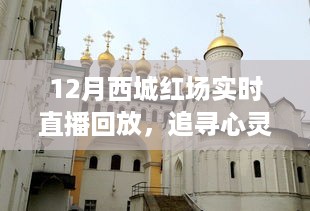 追寻心灵净土，西城红场自然美景直播回放之旅