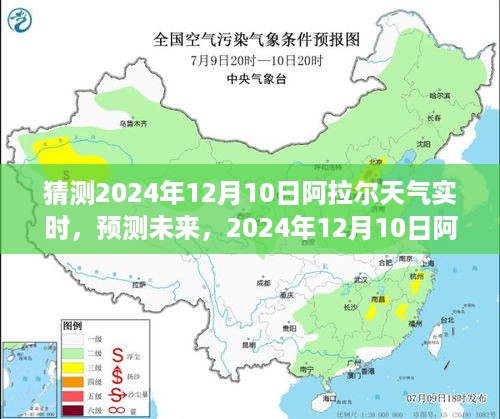 2024年12月10日阿拉尔天气展望与实时预测