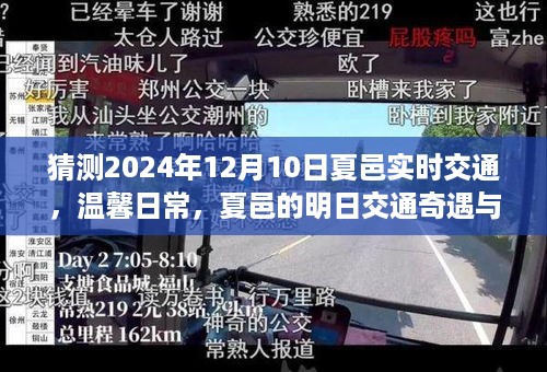 夏邑未来交通展望，明日奇遇与友情时光温馨日常猜想（2024年12月10日）