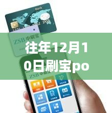 往年12月10日刷宝POS机到账时间解析，实时到账与延迟情况探讨