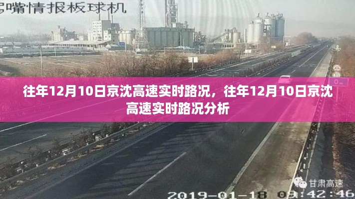 往年12月10日京沈高速实时路况详解与分析报告