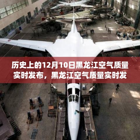 黑龙江空气质量实时发布，科技引领绿色生活新纪元，历史上的空气质量监测之路