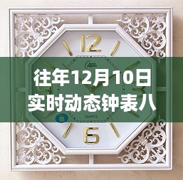 往年12月10日实时动态钟表八卦制作全攻略，初学者与进阶用户指南