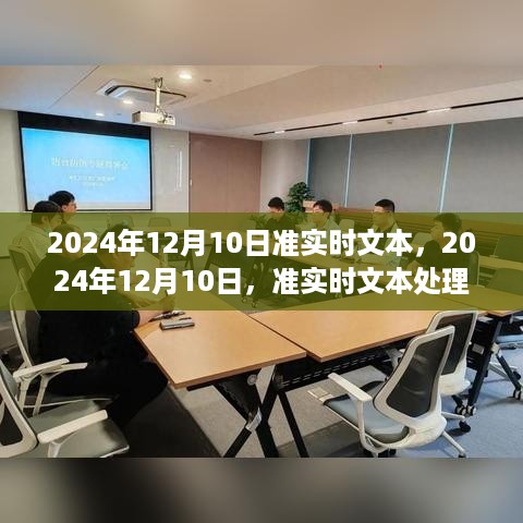 准实时文本处理任务步骤指南，从准备到执行，掌握2024年12月10日的文本处理流程