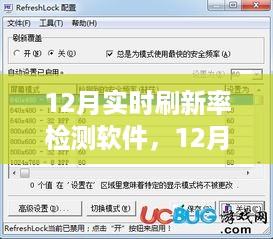 12月实时刷新率检测软件全面评测与介绍，功能、性能及使用体验解析