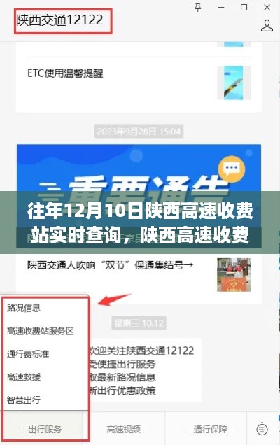 陕西高速收费站实时查询系统使用指南，以历年12月10日为例的查询指南