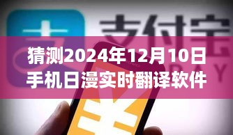 革命性创新！2024年手机日漫实时翻译软件打破语言壁垒，体验极致动漫世界