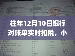 揭秘往年12月10日银行对账单实时扣税秘籍，小红书风格助你轻松掌握财务秘籍💸📆速览银行账单秘籍助你轻松管理财务！