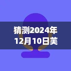 预测未来，芙宁娜实时变声器在2024年12月的发展展望