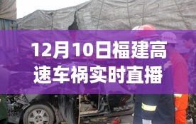 12月10日福建高速车祸实时直播事件，各方观点探析