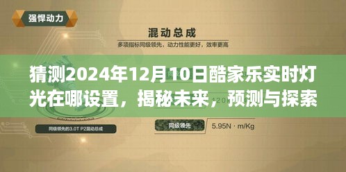 揭秘未来酷家乐实时灯光设置，预测与探索之旅（2024年视角）