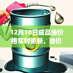 12月10日成品油价格实时更新之旅，油价波动中的温情时刻