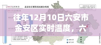 六安市金安区十二月十日温度探寻，岁月如歌的温度印记