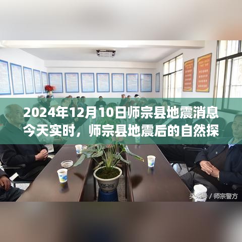 师宗县地震消息实时更新，自然探索之旅寻找心灵宁静地