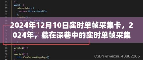 深巷科技秘境，揭秘2024年实时单帧采集卡秘密小店