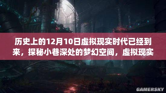 虚拟现实时代奇遇记，探秘梦幻小巷与奇遇12月10日的历史转折