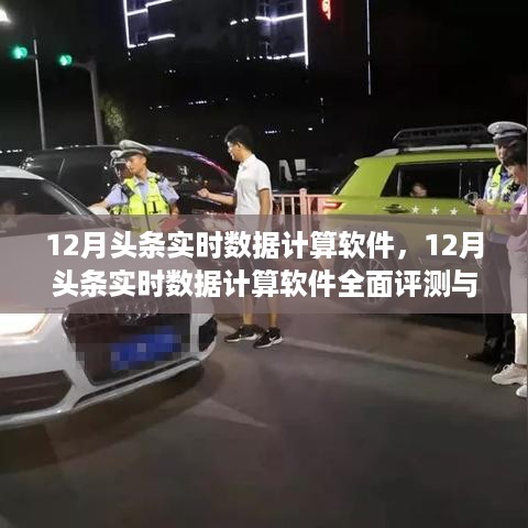 12月头条实时数据计算软件，全面评测与详细介绍