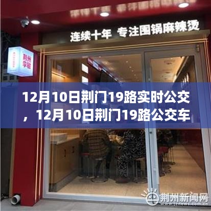 12月10日荆门19路公交车上的励志之旅，自信与成就感的诞生之路