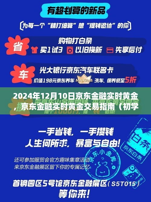 京东金融实时黄金交易指南，初学者与进阶用户操作详解（2024年黄金市场展望）