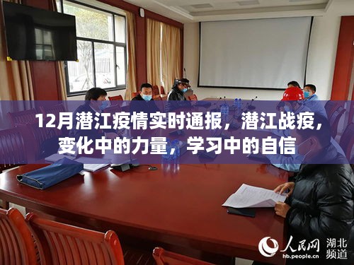 潜江疫情实时更新，战疫力量变化与学习自信之路