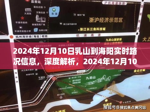 2024年12月10日乳山至海阳路况实时信息及深度解析评测