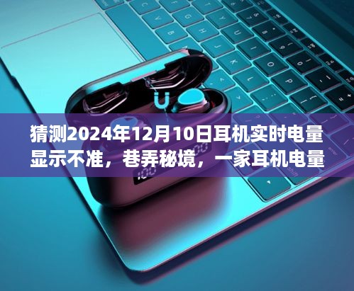 巷弄秘境，揭秘耳机电量之谜，预测未来电量显示挑战