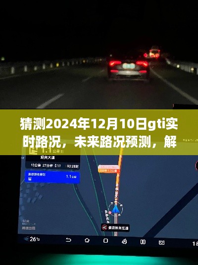 2024年12月10日GTI实时路况展望与未来路况预测解析