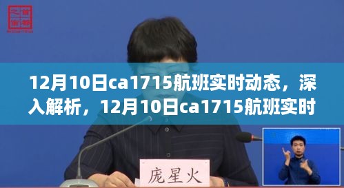 建议，揭秘12月10日CA1715航班实时动态，全面评测与详细介绍