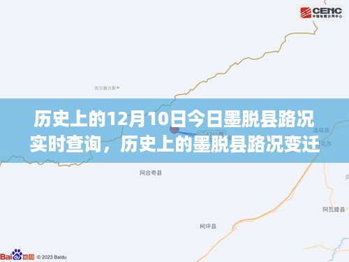 探寻墨脱县历史路况变迁，十二月十日的实时路况与故事回溯