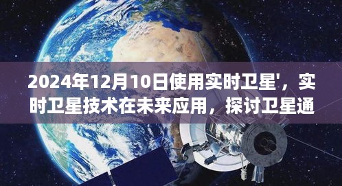 实时卫星技术未来应用展望，探讨卫星通信在特定日期的角色与影响