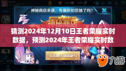 深度洞察未来游戏生态，预测王者荣耀在2024年实时数据走向