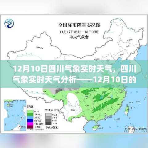 四川气象实时天气分析，12月10日天气展望