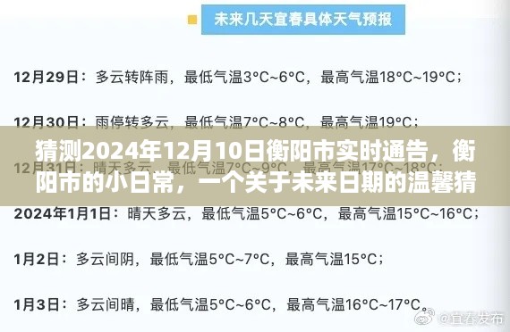 衡阳市未来日常展望，温馨猜想2024年12月10日衡阳市实时生活