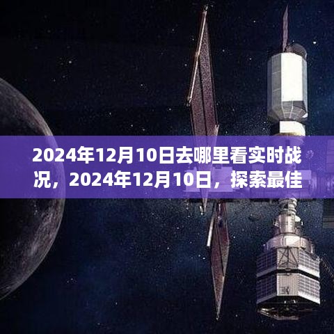 2024年12月10日战况实时观看指南，探索最佳观战地点