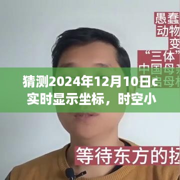 时空小旅行，揭秘2024年神奇坐标之旅