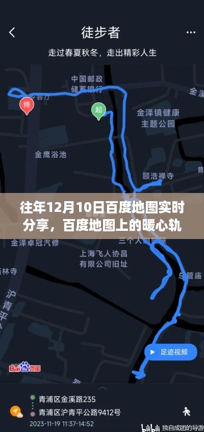 百度地图暖心轨迹分享，日常温馨故事回顾