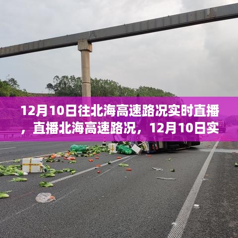 北海高速路况实时直播，掌握路况信息，顺畅出行小秘诀（12月10日更新）