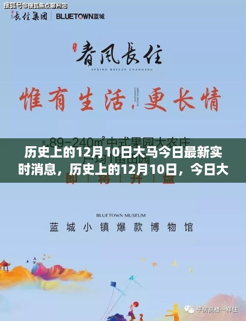 历史上的12月10日与大马的最新实时消息概览