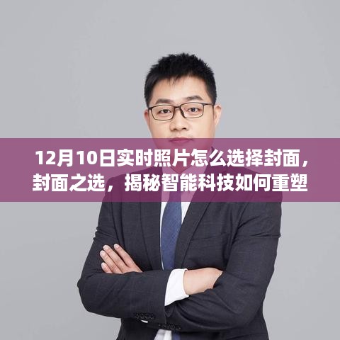 揭秘智能科技重塑照片封面选择体验，如何选择12月10日实时照片封面