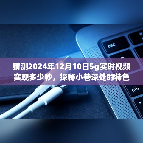 未来探秘，揭秘未来5G实时视频传输速度与探秘小巷特色小店之旅