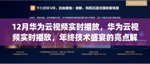 年终技术盛宴亮点解析，华为云视频实时播放引领技术潮流