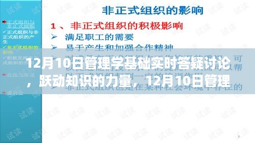 12月10日管理学基础实时答疑讨论，跃动知识力量，开启自信成就之旅